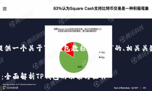 在这里，我为您提供一个关于“TP钱包教程完整版”的、相关关键词和内容大纲。


TP钱包使用教程：全面解析TP钱包的功能与操作