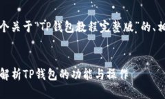 在这里，我为您提供一个关于“TP钱包教程完整版