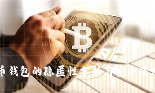 比特币钱包的隐匿性分析与安全使用指南