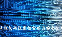 比特币钱包的隐匿性分析与安全使用指南