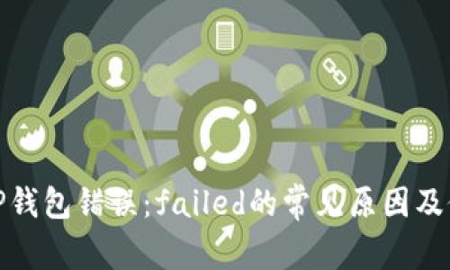 : 解决TP钱包错误：failed的常见原因及修复方法