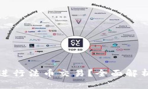 TP钱包能否进行法币交易？全面解析与实用指南