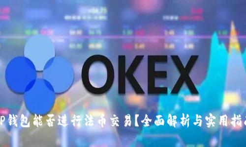TP钱包能否进行法币交易？全面解析与实用指南