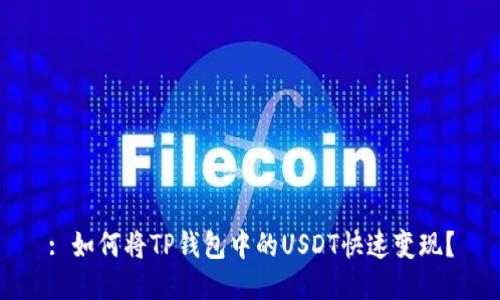 : 如何将TP钱包中的USDT快速变现？