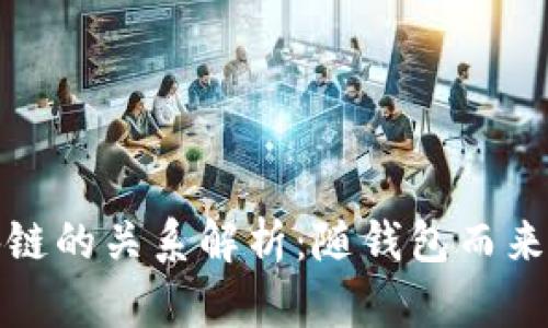 钱包地址与区块链的关系解析：随钱包而来的数字资产安全
