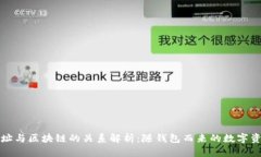 钱包地址与区块链的关系解析：随钱包而来的数