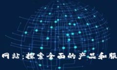 TP官方网站：探索全面的产品和服务信息