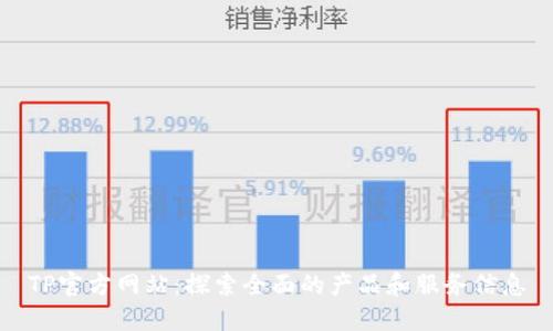 TP官方网站：探索全面的产品和服务信息