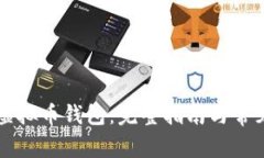 怎样注册虚拟币钱包：完整指南与常见问题解析