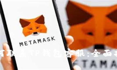 如何联系TP钱包客服：全面指南