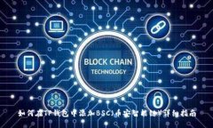 如何在TP钱包中添加BSC（币安智能链）详细指南