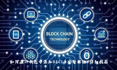 如何在TP钱包中添加BSC(币安智能链)详细指南