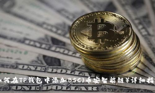 如何在TP钱包中添加BSC（币安智能链）详细指南