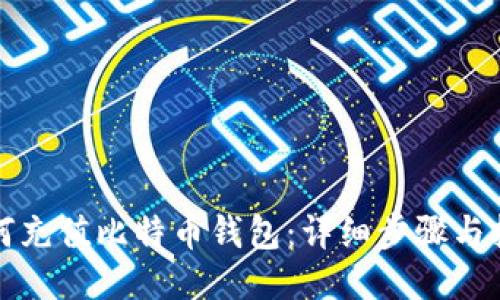 如何充值比特币钱包：详细步骤与技巧