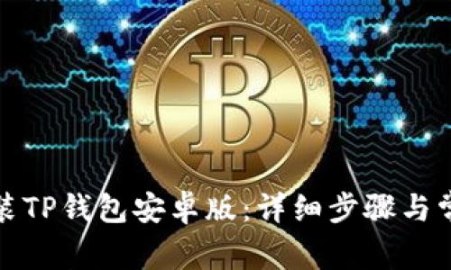 如何下载安装TP钱包安卓版：详细步骤与常见问题解答