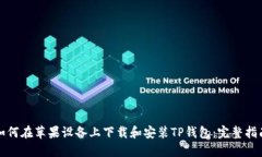 如何在苹果设备上下载和安装TP钱包：完整指南