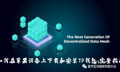 如何在苹果设备上下载和安装TP钱包：完整指南