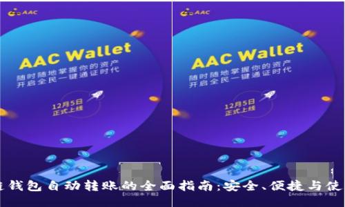 区块链钱包自动转账的全面指南：安全、便捷与使用技巧