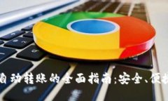 区块链钱包自动转账的全面指南：安全、便捷与