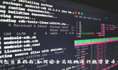 TP钱包交易指南：如何安全高效地进行数字货币交