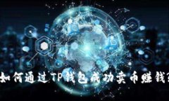 如何通过TP钱包成功卖币赚钱?