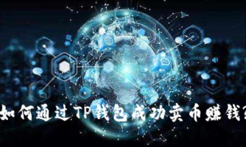 如何通过TP钱包成功卖币赚钱?