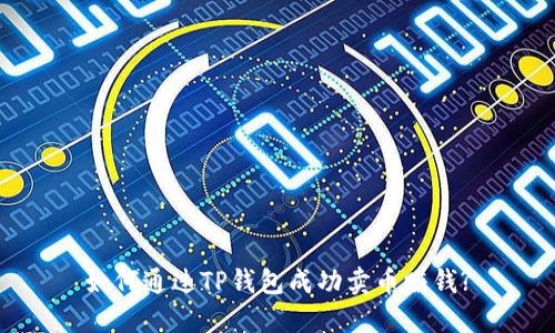如何通过TP钱包成功卖币赚钱?