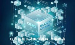 tp钱包转出币如何找回：全面指南