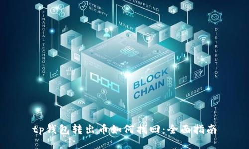 tp钱包转出币如何找回：全面指南