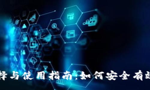 :
钱包虚拟币的选择与使用指南：如何安全有效地管理数字资产
