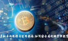 :钱包虚拟币的选择与使用指南：如何安全有效地