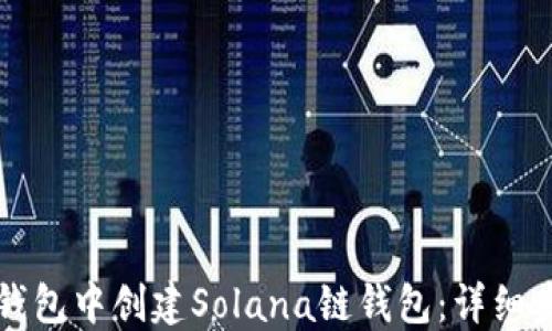 
如何在TP钱包中创建Solana链钱包：详细步骤与指南