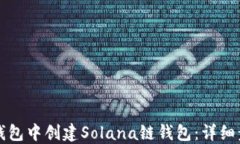 如何在TP钱包中创建Solana链钱包：详细步骤与指南