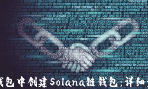 
如何在TP钱包中创建Solana链钱包：详细步骤与指南