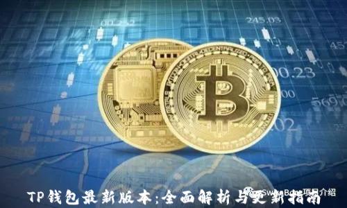 
TP钱包最新版本：全面解析与更新指南