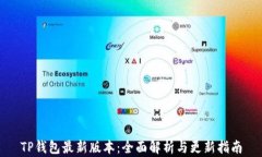 TP钱包最新版本：全面解析与更新指南