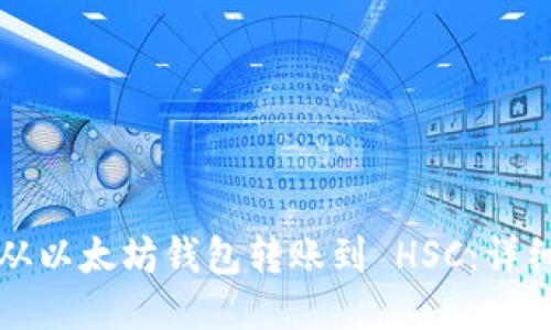如何从以太坊钱包转账到 HSC：详细指南