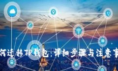 如何迁移TP钱包：详细步骤与注意事项