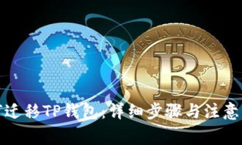 如何迁移TP钱包：详细步骤与注意事项