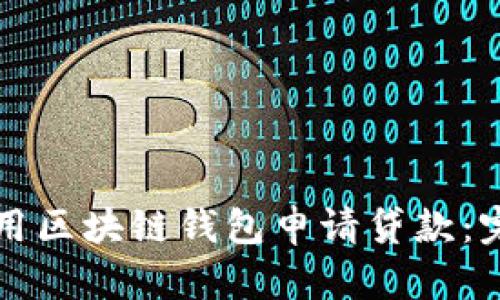 如何使用区块链钱包申请贷款：完整指南