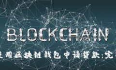 如何使用区块链钱包申请贷款：完整指南