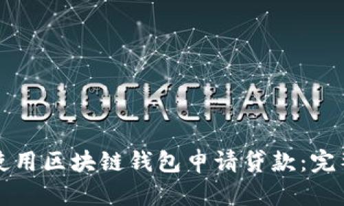 如何使用区块链钱包申请贷款：完整指南