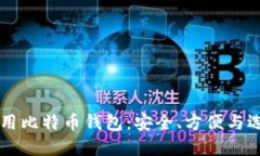 国际通用比特币钱包：安