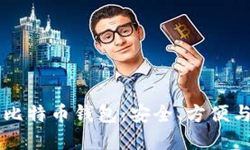 国际通用比特币钱包：安全、方便与选择指南