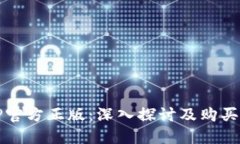TPTP官方正版：深入探讨及购买指南