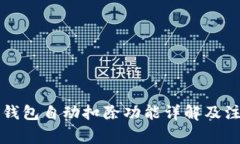 以太坊钱包自动扣除功能