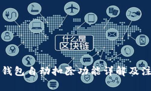 以太坊钱包自动扣除功能详解及注意事项