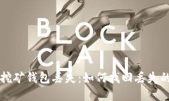 比特币早期挖矿钱包丢失