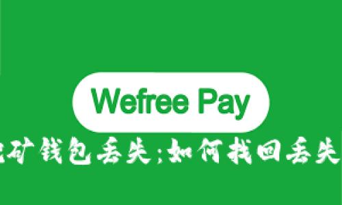 比特币早期挖矿钱包丢失：如何找回丢失的比特币资产