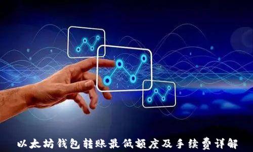 
以太坊钱包转账最低额度及手续费详解
